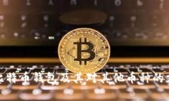 全面解析比特币钱包及其对其他币种的支持与影