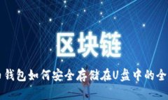 比特币钱包如何安全存储在U盘中的全面指南