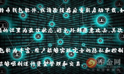 比特币官网钱包硬盘需求解析：你需要知道的所有信息/
比特币, 官网钱包, 硬盘需求, 数字货币/guanjianci

比特币作为一种广泛使用的数字货币，其官方网站提供的钱包服务越来越受到用户的关注。许多用户关心如何选择合适的钱包，以及使用比特币官网钱包需要多大的硬盘空间。本文将深入解析比特币官网钱包的硬盘需求，帮助用户做出更为明智的选择。

比特币官网钱包简介
比特币官网钱包（Bitcoin Core）是比特币官方推出的钱包软件。它不仅用于存储比特币，还可以帮助用户参与比特币网络的维护。比特币官网钱包是一个完整的节点，意味着它需要下载完整的区块链数据，以便验证交易和区块。这是它的特性之一，也是其对硬盘空间需求的主要原因。

比特币区块链的大小
比特币区块链是所有比特币交易历史的记录，随着时间的推移，这个区块链的大小持续增长。截至2023年，区块链的大小已经超过500GB。这意味着，运行一个完整的比特币节点需要一个至少有足够空间来下载和存储这些数据的硬盘。

比特币官网钱包的硬盘空间需求
为了保证比特币官网钱包的正常运行，用户需要预留足够的硬盘空间。一般来说，建议用户至少准备1TB的硬盘空间。这是因为随着区块链的不断扩展，未来可能会需要更大的存储空间来管理不断增长的数据。因此，如果用户希望使用比特币官网钱包，确保硬盘超过这一需求是非常必要的。

使用比特币官网钱包的其他硬件需求
除了硬盘空间外，使用比特币官网钱包还有其他硬件要求。用户需要确保他们的计算机具备足够的内存（RAM）和处理器性能，以支持钱包软件的运行。通常建议至少有4GB的RAM和一个能够顺利运行当前操作系统的处理器。此外，为了更好地连接比特币网络，建议使用稳定的互联网连接。

如何管理比特币区块链数据?
对于用户而言，管理比特币区块链数据是一个重要任务。比特币官网钱包会自动下载更新的区块链数据，用户可以通过设置来选择是否保留所有数据或选择精简模式。精简模式会减少所需的存储空间，但可能会影响验证交易的能力。

比特币官网钱包与其他钱包的比较
除了比特币官网钱包外，还有许多其他类型的钱包可供选择。例如，轻钱包（例如，Electrum）不需要用户下载完整的区块链数据，适合那些希望节省硬盘空间的用户。虽然轻钱包在便利性和存储要求上有优越性，但通常不会提供与官网钱包相同的安全性和隐私保护。

比特币官网钱包的安全性
运行比特币官网钱包作为全节点不仅可以保护用户的资产，还可以提高整个比特币网络的安全性。然而，由于硬盘存储了完整的区块链数据，用户需要确保安全备份。建议定期备份钱包数据，并选择安全的存储方式，如外部硬盘或云存储服务。

常见疑问解答
在使用比特币官网钱包过程中，用户可能会遇到一些常见问题。以下是我们为您整理的六个常见相关问题及解答：

1. 比特币官网钱包可以在什么操作系统上运行?
比特币官网钱包支持多种操作系统，包括Windows、macOS和Linux。用户可以根据自己的操作系统下载对应版本的钱包软件，并按照安装指南进行安装。需要注意的是，系统版本需保持在最新状态，以确保钱包软件能正常运行。此外，操作系统的安全配置也至关重要，确保系统无病毒和恶意软件是使用钱包的基础安全措施。

2. 如何备份比特币官网钱包?
备份比特币官网钱包非常重要，以防止数据丢失或钱包损坏。用户可以通过导出钱包文件来进行备份。在比特币官网钱包中，用户可以找到导出功能，并选择一个安全的位置进行备份。此外，用户还可以将备份文件保存在外部存储设备上（如USB闪存驱动器）或选择安全的云存储服务进行在线备份。记得定期更新备份，并验证备份文件的完整性，是确保资产安全的重要措施。

3. 使用比特币官网钱包的费用是多少?
使用比特币官网钱包本身是免费的，用户无需支付软件使用费。然而，进行比特币交易时，用户需要支付网络交易费。该费用取决于网络拥堵情况和交易的优先级，用户可以根据需要自行调节交易费用的高低。了解交易费用结构和可以有效调整费用的时机也是用户使用比特币官网钱包时应考虑的重要因素。

4. 当区块链下载过程出现问题时，该怎么办?
在下载比特币区块链过程中，用户可能会遇到连接问题，下载卡住或下载过慢等现象。此时，可以首先检查网络连接，确保互联网稳定。如果网络一切正常，用户可以尝试重启比特币钱包软件，或清除缓存后重新启动下载。如果问题依然存在，用户可以考虑更换网络或寻求社区支援，查看是否有其他用户遇到相似的问题及解决方案。

5. 如何确保比特币官网钱包的安全?
确保比特币官网钱包的安全是用户需要优先考虑的任务。首先，用户应定期更新钱包软件，确保使用最新版本，以利用最新的安全补丁和功能。此外，确保计算机防病毒和防火墙的设置为最佳状态，避免外部恶意攻击。其次，进行定期备份，并存储在安全的位置，确保可以在必要时进行恢复。除此之外，建议用户启用双重验证，增强账户的安全性，抵御未经授权的访问。

6. 何时应该使用比特币官网钱包?
用户使用比特币官网钱包的最佳时机通常是当用户希望对比特币交易进行深入管理时，或者希望参与到比特币网络的维护中。由于比特币官网钱包提供的功能相较于其他钱包较为丰富，用户能够实现完全的隐私和控制权。如果用户更注重便捷性，并不需要参与网络运作，那么选择轻钱包可能更为合适。然而，对于传统的比特币用户，尤其是对安全性有高要求的用户，官网钱包将是更好的选择。

总结而言，比特币官网钱包虽然能够为用户提供更多的功能和安全保障，但在硬盘空间和维护方面的要求也相对较高。用户需做好充分准备，以确保在使用比特币官网钱包时能够顺利进行资金管理和交易.