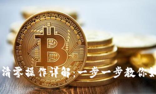  比特派钱包TRX清零操作详解：一步一步教你如何安全清除余额