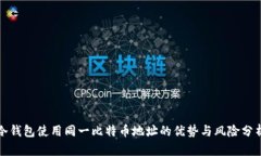 冷钱包使用同一比特币地址的优势与风险分析