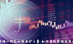 解密同一钱包比特币矿工费：如何有效管理交易