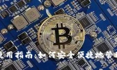 比特币钱包地址使用指南：如何安全便捷地管理