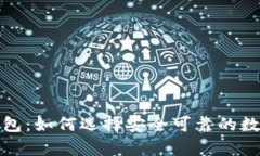 稳定的比特币钱包：如何选择安全可靠的数字资