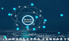 2016年比特币钱包使用指南：全面解析和最佳实践
