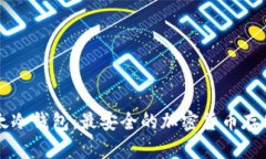 biasiti比太冷钱包：最安全的加密货币存储解决方