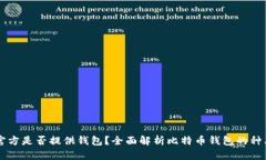 比特币官方是否提供钱包？全面解析比特币钱包