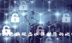 如何安全地更换硬盘以保护您的比特币钱包