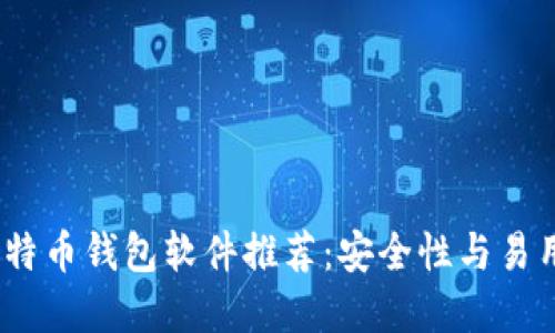 2023年最佳比特币钱包软件推荐：安全性与易用性的完美结合