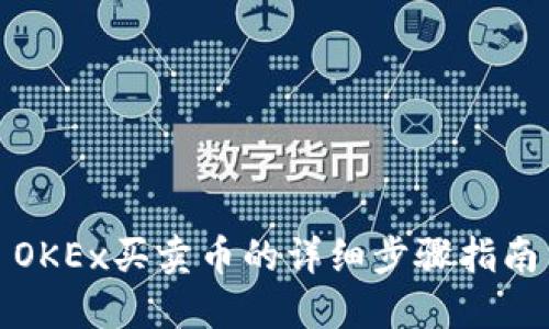 OKEx买卖币的详细步骤指南