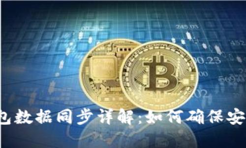 比特币钱包数据同步详解：如何确保安全与高效？