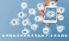 如何轻松注册比特币钱包账户：全方位指南