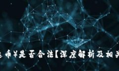USDT（泰达币）是否合法？深度解析及相关问题解