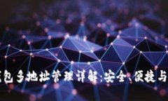 比特币钱包多地址管理详解：安全、便捷与使用