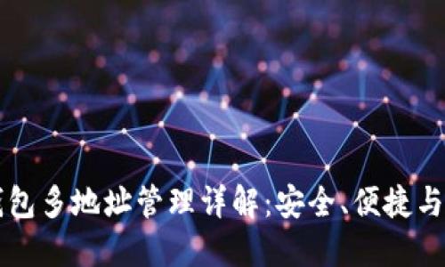 比特币钱包多地址管理详解：安全、便捷与使用指南