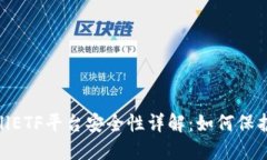 比特币钱包CellETF平台安全性详解：如何保护您的