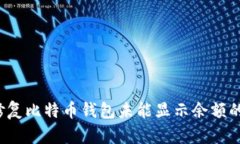 如何修复比特币钱包未能显示余额的问题？