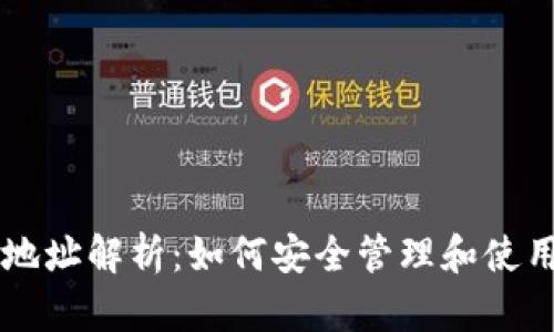 比特币钱包地址解析：如何安全管理和使用你的比特币
