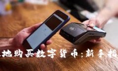 如何安全有效地购买数字货币：新手指南与实用