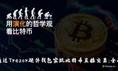 如何通过Trezor硬件钱包实现比特币直接交易：全