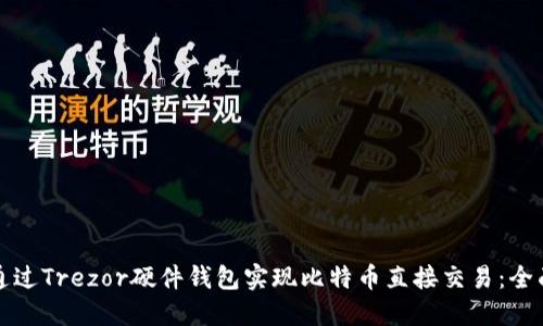 如何通过Trezor硬件钱包实现比特币直接交易：全面指南