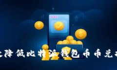```xml如何有效降低比特派钱包币币兑换的风险