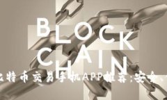 2023年最佳比特币交易手机APP推荐：安全、便捷、