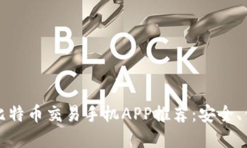2023年最佳比特币交易手机APP推荐：安全、便捷、功能齐全