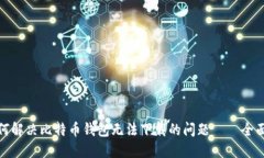 : 如何解决比特币钱包无法下载的问题——全面指