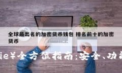 比特派（BitPie）全方位指南：安全、功能与使用