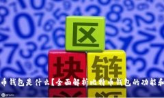 比特币钱包是什么？全面解析比特币钱包的功能