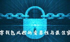 数字钱包风控的重要性与最佳实践