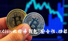 全面解析OKCion比特币钱包：安全性、功能及使用