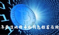  2023年最佳比特币冷钱包推荐及购买指南