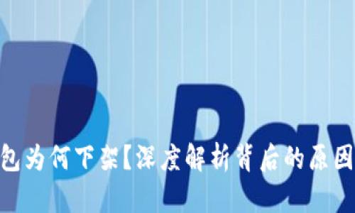 硬件钱包为何下架？深度解析背后的原因与影响