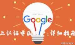 如何在Bithumb上认证中国用户：详细指南与常见问