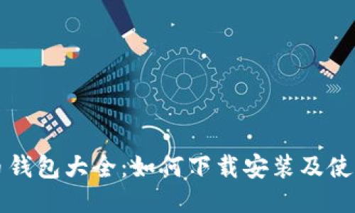 比特币钱包大全：如何下载安装及使用指南