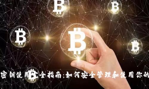 比特币钱包密钥使用完全指南：如何安全管理和使用你的比特币资产