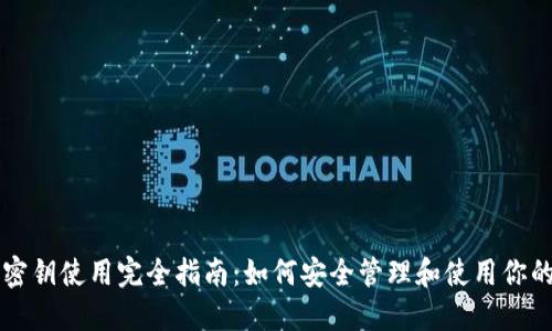 比特币钱包密钥使用完全指南：如何安全管理和使用你的比特币资产