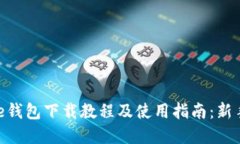 Bitpie钱包下载教程及使用指南：新手必看