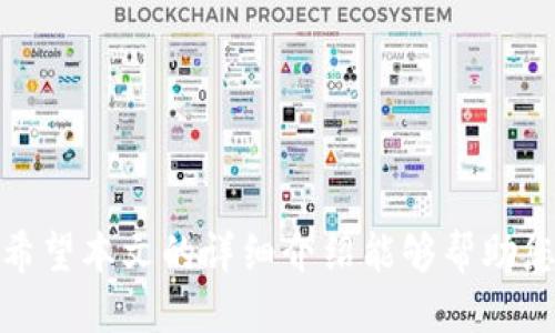   最全的以太坊钱包下载指南：token.im 一站式服务体验 / 
 guanjianci 以太坊钱包, token.im, 数字资产, 加密货币 /guanjianci 

在数字资产蓬勃发展的时代，以太坊作为仅次于比特币的第二大加密货币平台，吸引了越来越多的用户。为此，选择一款安全、便捷且功能丰富的钱包至关重要。本文将详细介绍如何下载并使用以太坊钱包，重点分析 token.im 的特点与优势，帮您在选择钱包时作出最优决策。同时，我们还将解答用户可能遇到的相关问题，以便更好地为您的需求服务。

什么是以太坊钱包？

以太坊钱包是一种存储以太坊及其代币的数字工具。与传统钱包不同，数字钱包并不存储货币本身，而是使用私钥和公钥来管理数字资产。简单来说，公钥相当于您的银行账户号码，您可以将其分享给别人以接收资金；而私钥则是控制账户的密码，绝不能泄露给他人。

以太坊钱包支持多种类型的交易，包括以太币（ETH）及通过智能合约生成的各类代币（例如 ERC20、ERC721 代币等）。在以太坊生态系统中，钱包不仅用于存储和管理资产，还可以参与到去中心化应用（DApp）中，例如去中心化交易所、借贷平台等。

Token.im 的特点

token.im 是一款跨平台的以太坊钱包，支持安卓、iOS 和网页版。其最显著的特点包括：

1. **用户友好**：token.im 的界面设计简洁直观，适合新手用户入门。
2. **安全性高**：支持多重签名和助记词备份，保障资金安全。
3. **多资产支持**：不仅支持以太坊，还支持众多 ERC20 代币，用户可方便地管理多种数字资产。
4. **去中心化**：token.im 不需要用户提供个人信息，无需信用卡或银行账户，确保用户的匿名性。
5. **社区支持**：token.im 拥有活跃的用户社区，用户可在这里寻求帮助、分享经验。

如何下载 Token.im 钱包？

下载 token.im 钱包非常简单。用户只需访问官方网站（token.im），按照如下步骤进行操作：

1. **打开官方网站**：在浏览器中输入“token.im”并访问官网。
2. **选择下载平台**：根据您的设备类型选择适合的版本下载，如安卓或 iOS。
3. **安装应用**：下载完成后，按照软件的提示进行安装。
4. **创建钱包**：安装完成后，打开应用，选择“创建钱包”，根据提示设置助记词并保存好。
5. **访问功能**：成功创建钱包后，您就可以开始使用 token.im 进行资产管理、交易等操作。

如何使用 Token.im 进行交易？

一旦您成功下载并创建了 token.im 钱包，您可以通过以下步骤进行交易：

1. **充值 ETH 或代币**：在钱包界面，点击“接收”，您的公钥和二维码将显示出来。您可以将这些信息分享给他人以接收资金。
2. **发送资金**：点击“发送”，输入对方的钱包地址和发送金额，确认信息后提交交易。
3. **查看交易记录**：在“交易记录”中，您可以清楚地看到您的所有交易记录，随时掌握资产状况。

Token.im 的安全性如何保障？

用户在选择数字资产钱包时，安全性是首要考虑的因素。token.im 采取了多种安全措施，确保用户资产安全：

1. **私钥管理**：用户的私钥存储在本地，而非服务器上，防止黑客攻击。
2. **多重签名**：为了提高安全性，用户可以设置多重签名，增强账户保护。
3. **助记词备份**：在创建钱包时，token.im 会提供一组助记词，用户必须妥善保管，以便在设备丢失或更换时恢复钱包。
4. **安全提醒**：在进行交易时，token.im 会做出安全提醒，帮助用户识别可疑交易。

Token.im 的用户体验如何？

用户体验是影响钱包选择的重要因素之一。token.im 在用户体验设计方面下了功夫：

1. **界面设计**：界面简洁，易于导航，即使是新手用户也能快速上手。
2. **帮助文档**：在应用内置了详细的用户手册和帮助文档，可帮助用户解决常见问题。
3. **反馈渠道**：用户可以在社区或应用内反馈问题，token.im 团队会积极响应，提供技术支持。

使用 Token.im 钱包的注意事项有哪些？

尽管 token.im 提供了许多便利，但用户在使用过程中仍需注意以下事项：

1. **妥善保管私钥和助记词**：私钥和助记词是保护账户的关键，一旦丢失，将无法恢复账户。
2. **谨防钓鱼网站和诈骗**：使用前确保网址正确，保持警惕防范网络诈骗。
3. **定期检查账户安全**：时常查看账户活动，发现异常及时采取措施。

Token.im 的常见问题解答

1. **Token.im 支持哪些数字资产？**
   token.im 支持以太坊及其诞生的多种代币，包括 ERC20 和 ERC721 等，用户能够便捷地管理多种数字资产。

2. **如何恢复丢失的账户？**
   用户可以通过助记词恢复账户，如果您丢失了助记词，账户将无法恢复，因此务必妥善保管。

3. **Token.im 的费用如何？**
   使用 token.im 的交易费用基本上由网络决定，通常包括矿工费，用户可以在发送资金时查看相关费用信息。

4. **Token.im 是否安全？**
   token.im 在安全性方面采取了多种技术手段，如私钥本地存储、助记词备份和多重签名等，整体安全性较高。

5. **如何与 DApp 互动？**
   token.im 提供 DApp 访问接口，用户可以在钱包内直接与支持的 DApp 进行交互，如去中心化交易所或借贷平台。

6. **如何反馈问题或建议？**
   用户可以在 token.im 的社区论坛或通过邮件向团队反馈问题和建议，团队会积极回复。

综上所述，token.im是一款功能全面而又安全的以太坊钱包，适合各种类型的用户。在选择数字资产管理工具时，务必考虑安全性、易用性以及支持的资产种类，希望本文的详细介绍能够帮助您更好地使用 token.im 钱包！