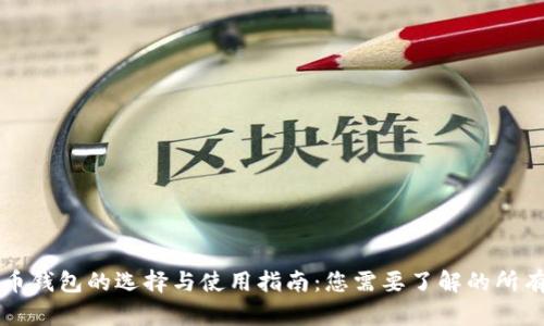 比特币钱包的选择与使用指南：您需要了解的所有要求