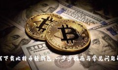 如何下载比特币轻钱包：一步步指南与常见问题