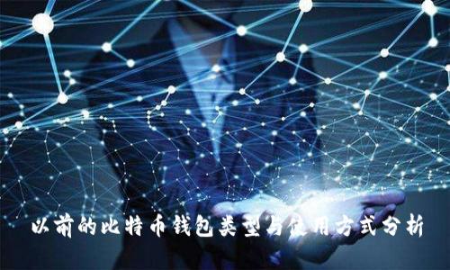 以前的比特币钱包类型与使用方式分析