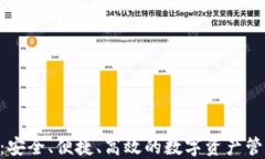 IM钱包2.0：安全、便捷、高效的数字资产管理下载