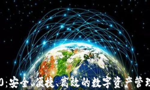
IM钱包2.0：安全、便捷、高效的数字资产管理下载指南