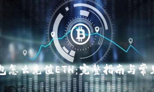 小狐狸钱包怎么充值ETH：完整指南与常见问题解决