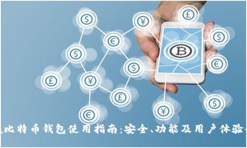 Coincola比特币钱包使用指南：安全、功能及用户体验全面评测