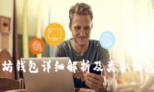 以太坊钱包详细解析及类似钱包推荐