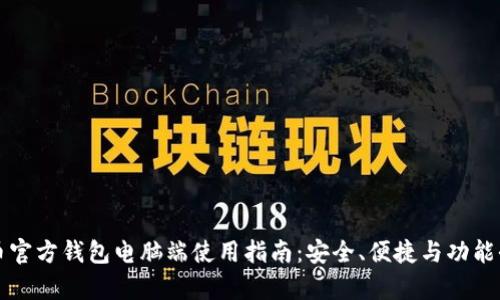 比特币官方钱包电脑端使用指南：安全、便捷与功能全解析